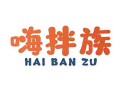 嗨拌族