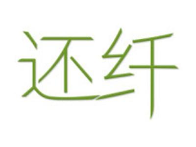 还纤