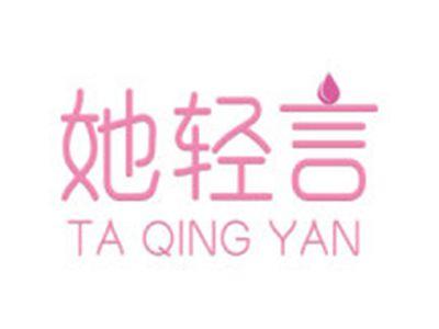 她轻言