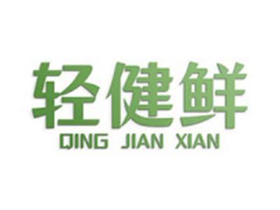 轻健鲜