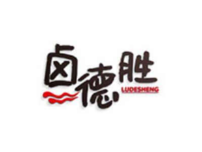 卤德胜