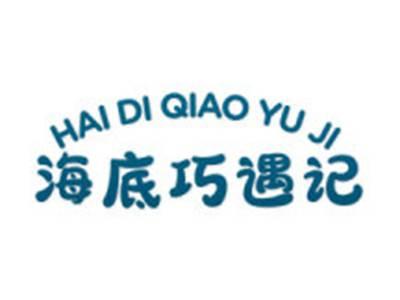 海底巧遇记