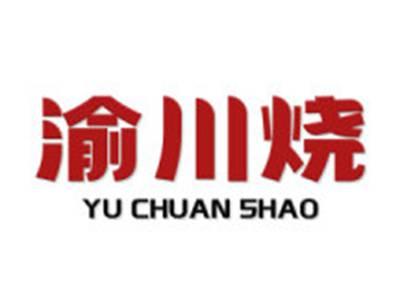 渝川烧