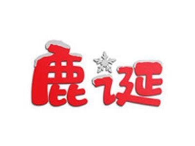 鹿诞