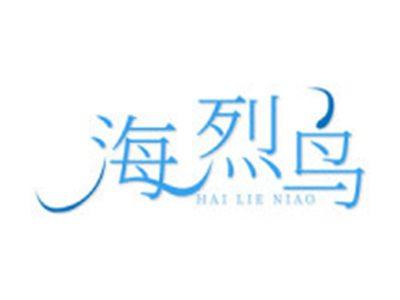 海烈鸟