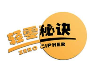 轻零秘诀ZEROCIPHER