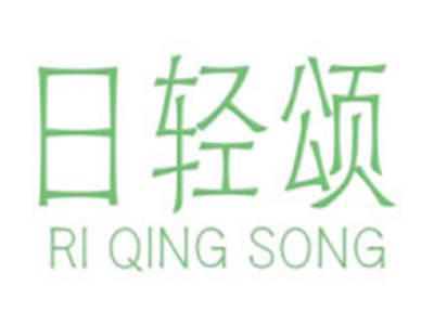日轻颂
