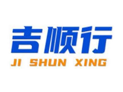 吉顺行