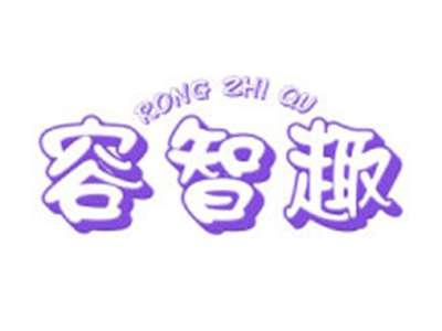 容智趣