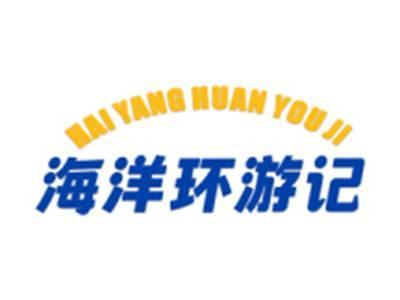 海洋环游记