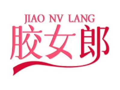 胶女郎