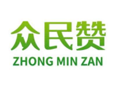 众民赞