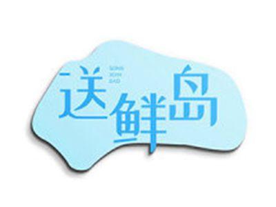 送鲜岛