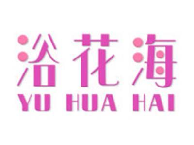 浴花海