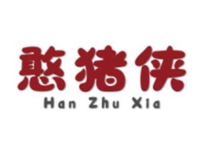 憨猪侠