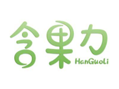 含果力