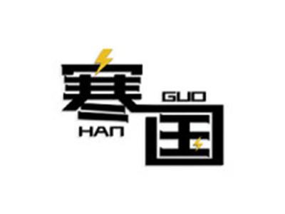 寒国
