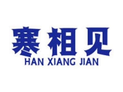 寒相见