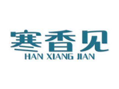 寒香见