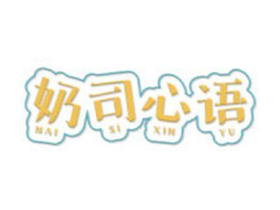 奶司心语