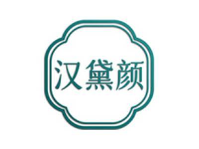 汉黛颜