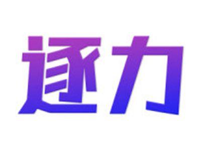 逐力