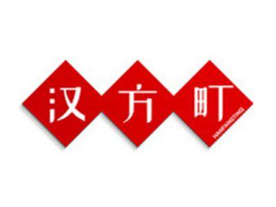 汉方町