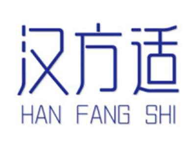 汉方适