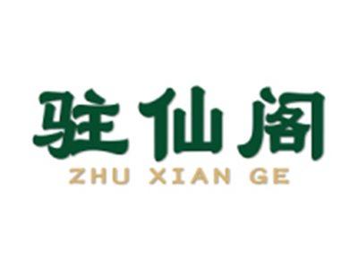 驻仙阁