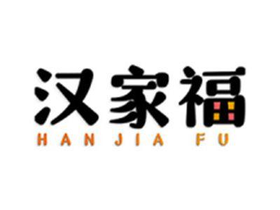 汉家福