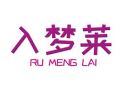 入梦莱