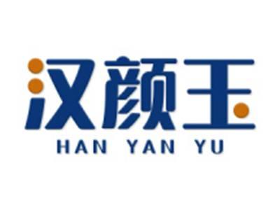 汉颜玉