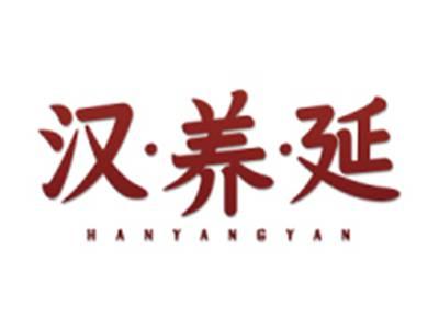 汉养延