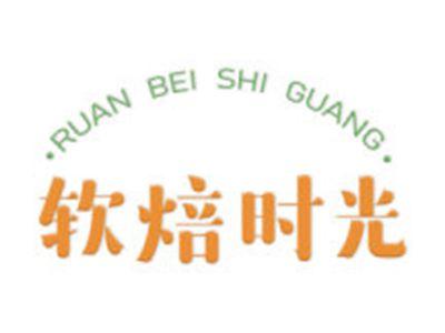 软焙时光