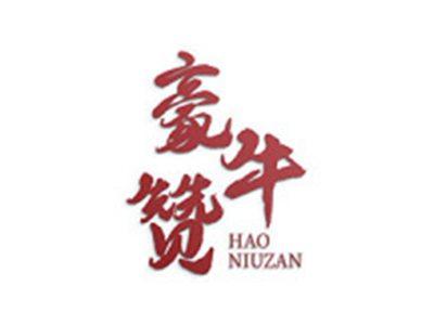 豪牛赞