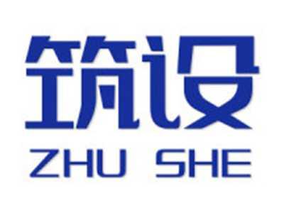 筑设