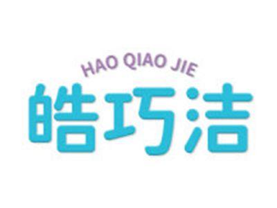皓巧洁