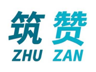 筑赞
