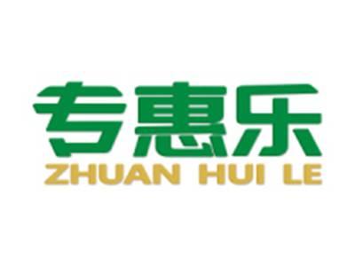 专惠乐