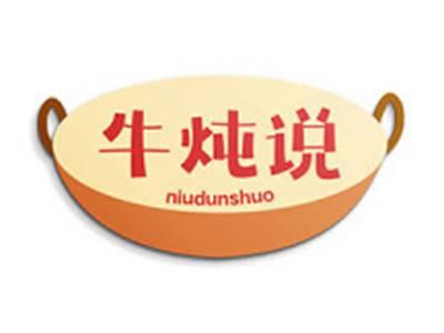 牛炖说