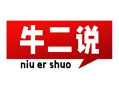 牛二说