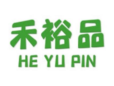 禾裕品
