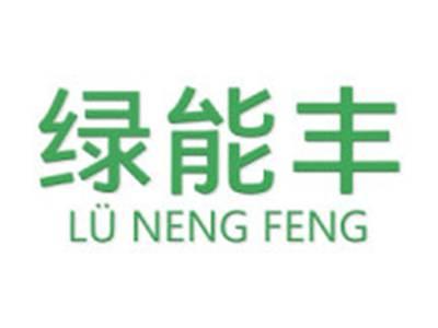 绿能丰