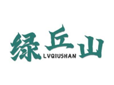 绿丘山