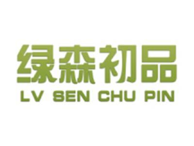 绿森初品