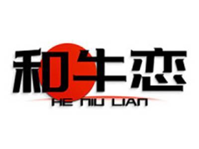 和牛恋