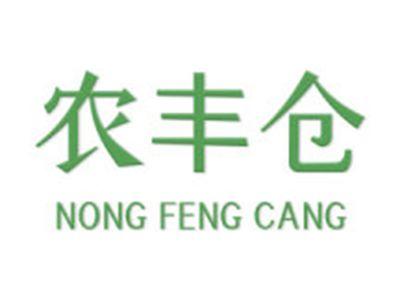 农丰仓