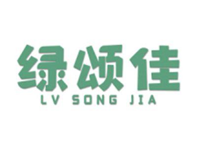 绿颂佳