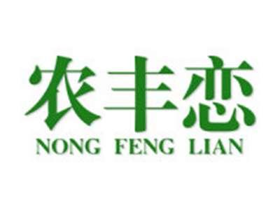 农丰恋
