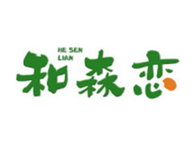和森恋